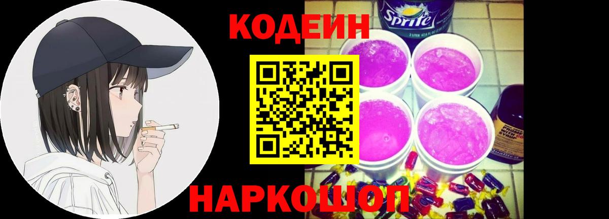 Кодеин напиток Lean (лин)  Вход с VPN  Кодеиновый сироп Lean Purple Drank  Химки 